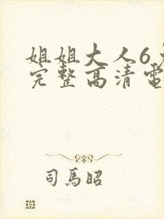 姐姐大人6免费完整高清电视剧在线看