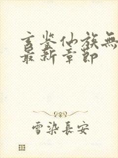 玄鉴仙族无弹窗最新章节