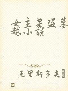 女主是盗墓的穿越小说