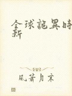 全球诡异时代最新