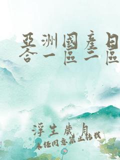 亚洲国产日韩综合一区二区在线亚洲av