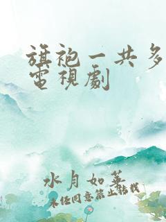 旗袍一共多少集电视剧