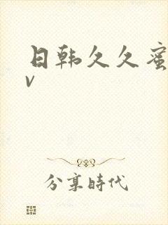 日韩久久蜜臀av