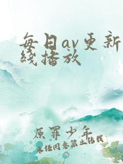 每日av更新在线播放