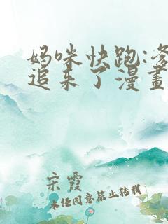 妈咪快跑:爹地追来了漫画