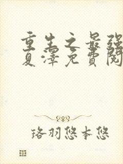 重生之最强弃少夏泽免费阅读全文