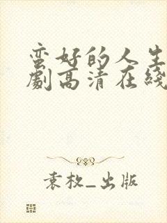 蛮好的人生电视剧高清在线