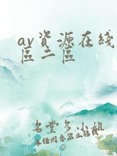 av资源在线一区二区
