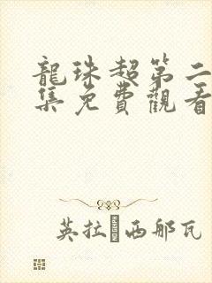 龙珠超第二季全集免费观看