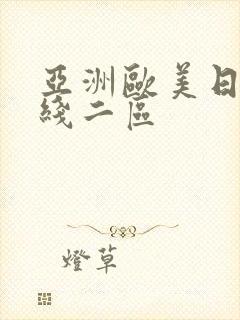 亚洲欧美日韩在线二区