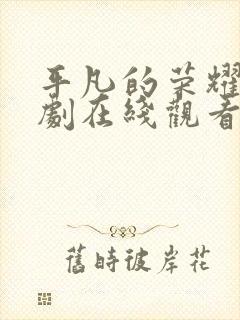 平凡的荣耀电视剧在线观看免费观看