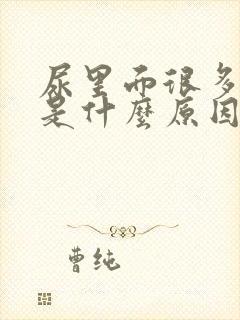 尿里面很多泡沫是什么原因