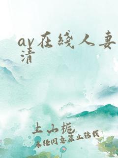 av在线人妻高清