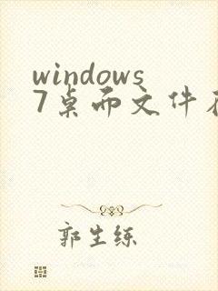 windows7桌面文件在c盘哪里