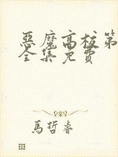 恶魔高校第6季全集免费