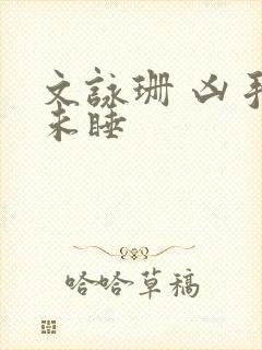 文咏珊 凶手还未睡