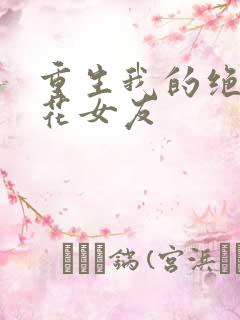 重生我的绝美校花女友