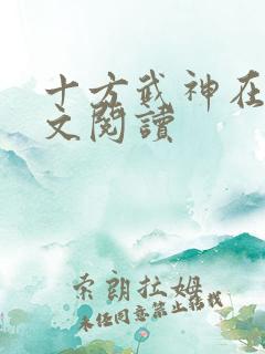 十方武神在线全文阅读