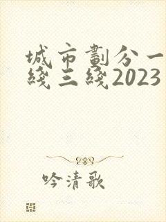 城市划分一线二线三线2023
