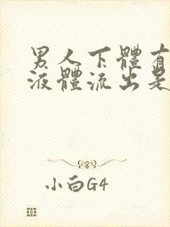 男人下体有黄色液体流出是什么