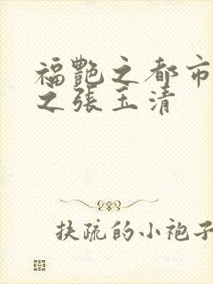 福艳之都市后宫之张玉清