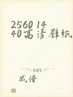 2560 1440高清壁纸