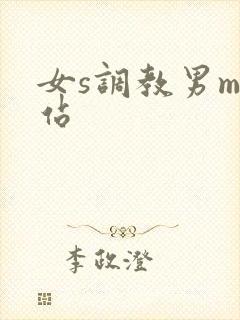 女s调教男m网站