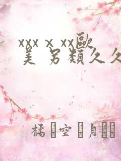 xxxⅹxx欧美 另类久久亚洲亚洲