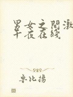 男女之间激情网午夜在线