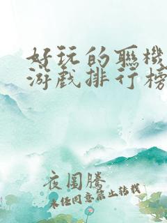 好玩的联机手机游戏排行榜