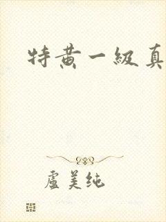 特黄一级真人片