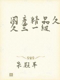 国产精品久久久久三一级