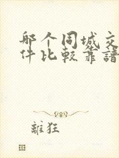 哪个同城交友软件比较靠谱