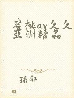 蜜桃av久久久亚洲精品