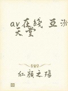 av在线 亚洲 天堂