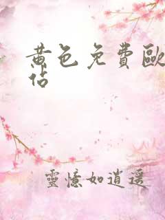 黄色免费欧美网站