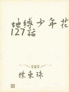 地缚少年花子君127话