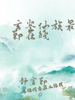 玄鉴仙族最新章节在线