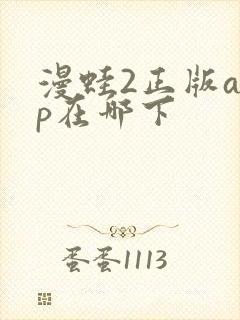 漫蛙2正版app在哪下