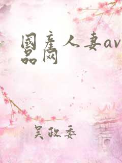 国产人妻av精品网