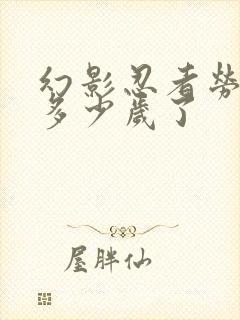 幻影忍者劳埃德多少岁了