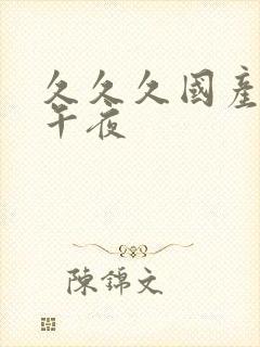 久久久国产精品午夜