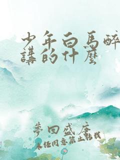少年白马醉春风讲的什么
