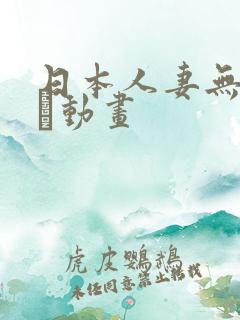 日本人妻无料エロ动画