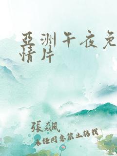 亚洲午夜免费激情片