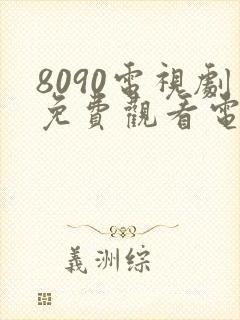 8090电视剧免费观看电视剧大全在线观看