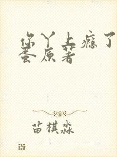 你丫上瘾了柴鸡蛋原著