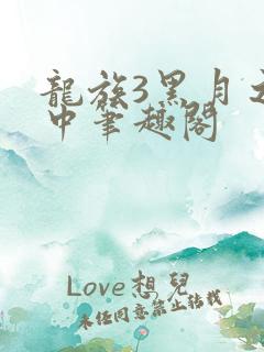 龙族3黑月之潮中笔趣阁