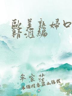 欧美熟妇口爆吞精汇编