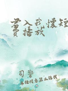 君入我怀短剧免费播放